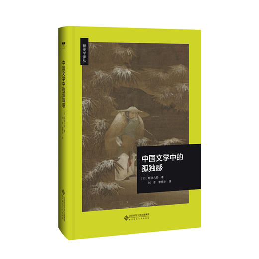 中国文学中的孤独感 9787303248872 [日]斯波六郎 著 刘幸 李曌宇 译 北京师范大学出版社 正版书籍 商品图1
