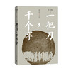 【直营直发】一把刀千个字王安忆重磅新作登顶《收获》长篇小说榜长恨歌匿名天香以及“王安忆长篇小说系列” 红豆生南国众声喧哗等 商品缩略图1