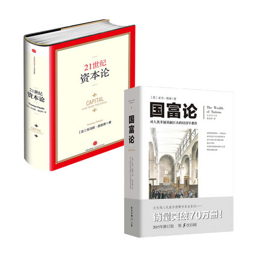 国富论 全新修订版+21世纪资本论 套装2册 亚当斯密 托马斯皮凯蒂 著 经济 商品图0