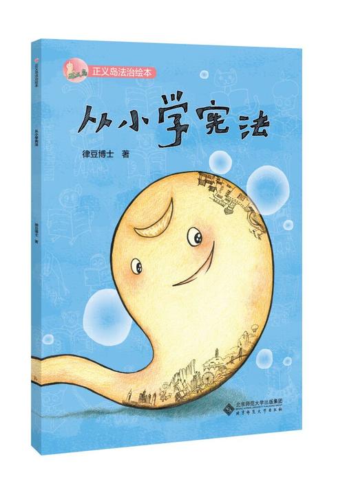 从小学宪法 正义岛法治绘本 律豆博士 著 9787303246830 北京师范大学出版社 正版书籍 商品图1