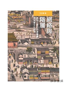網絡與階層—走向立
體的明清繪畫與視覺
文化研究/网络与阶层：走向立体的明清绘画与视觉文化研究