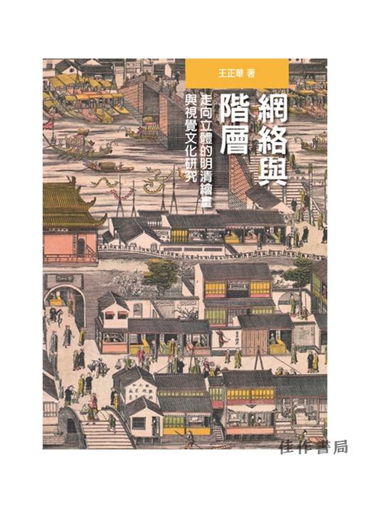 網絡與階層—走向立
體的明清繪畫與視覺
文化研究/网络与阶层：走向立体的明清绘画与视觉文化研究 商品图0