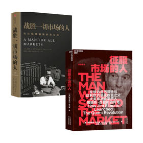 战胜一切市场的人+征服市场的人 套装2册 格里高利祖克曼 爱德华索普 著 金融