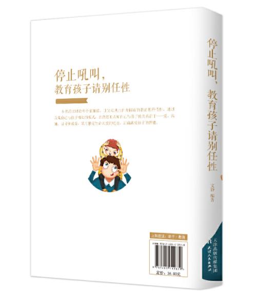 停止吼叫，教育孩子请别任性 商品图1