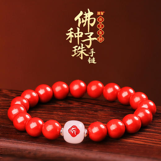 【原矿帝王朱砂佛种子字手链】 商品图0