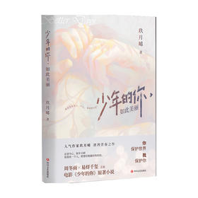 少年的你，如此美丽 电影 原著小说 人气作家 玖月晞 凛冽青春之作 青春文学