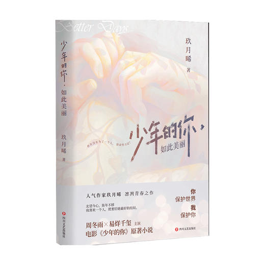 少年的你，如此美丽 电影 原著小说 人气作家 玖月晞 凛冽青春之作 青春文学 商品图0