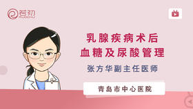 张方华副主任医师 | 乳腺疾病术后血糖及尿酸管理