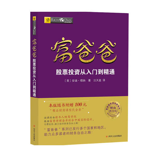 富爸爸股票投资从入门到精通 财商教育版安迪塔纳 著 金融 商品图0