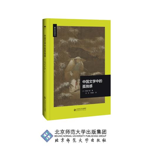 中国文学中的孤独感 9787303248872 [日]斯波六郎 著 刘幸 李曌宇 译 北京师范大学出版社 正版书籍 商品图0