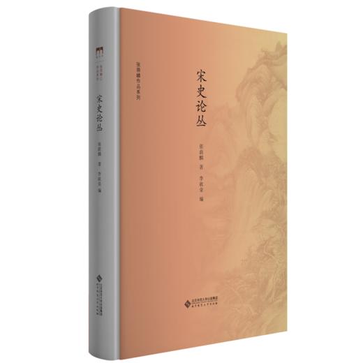 宋史论丛 9787303244737 张荫麟 著 张荫麟作品系列 北京师范大学出版社 正版书籍 商品图0
