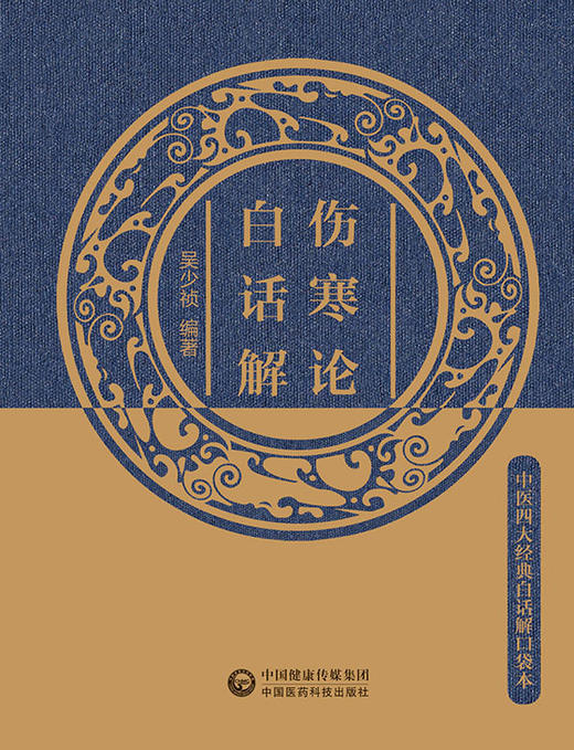 伤寒论白话解 中医四大经典白话解口袋本 揭示了外感热病及内伤杂病的诊治规律 吴少祯 主编 9787521423044 中国医药科技出版社 商品图2