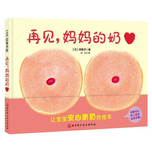 再见 妈妈的奶 0-3岁 伴朋子著 儿童绘本 商品图1