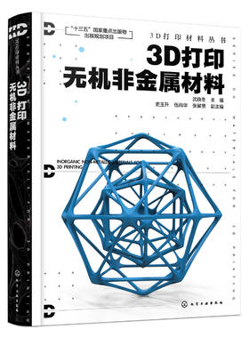 3D打印材料丛书--3D打印无机非金属材料