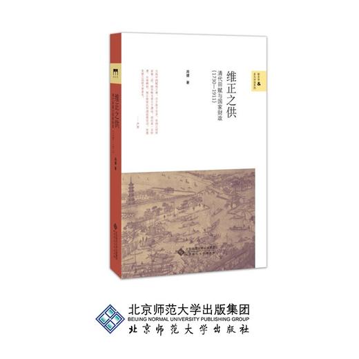 维正之供 清代田赋与国家财政（1730-1911） 周健 著 9787303232017 北京师范大学出版社 正版书籍 商品图0