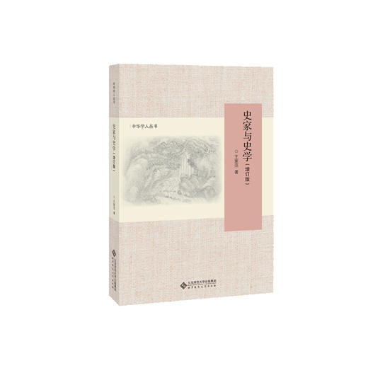 史家与史学（增订版） 中华学人丛书 9787303244768 王家范 著 北京师范大学出版社 正版书籍 商品图1