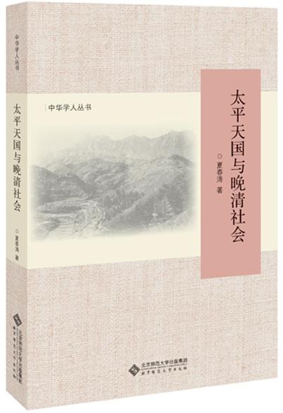 太平天国与晚清社会 9787303239498 作者：夏春涛 中华学人丛书 北京师范大学出版社 正版书籍 商品图1