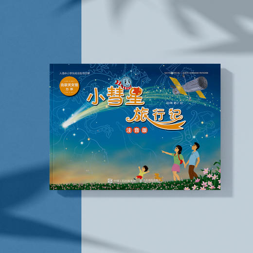 《小彗星旅行记》注音版 商品图1