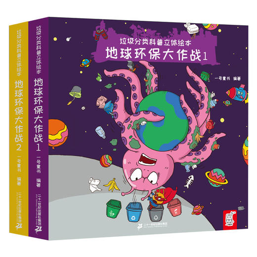 垃圾分类科普立体绘本全套2册地球环保大作战0-3-6岁幼儿园早教启蒙书籍2-5岁连环画绘本读物认知图画书3d立体故事亲子阅读本 商品图2