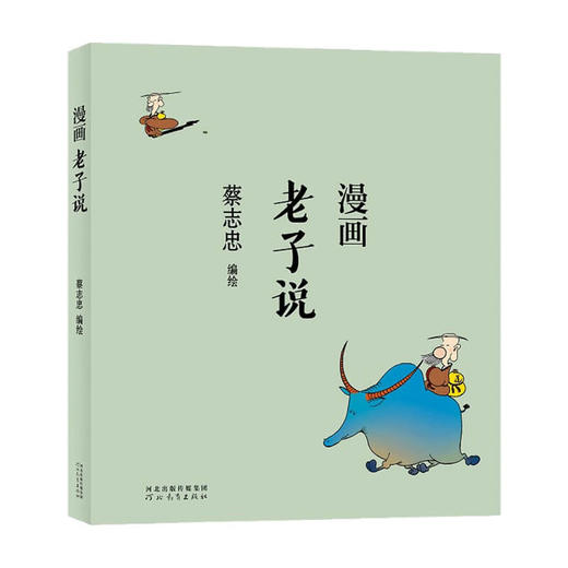 蔡志忠漫画老子说 蔡志忠 著 港台动漫 商品图0