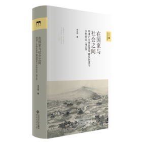 在国家与社会之间 明清广东地区里甲赋役制度与乡村社会（增订版） 9787303264070 刘志伟 著 新史学&多元对话系列 正版书籍