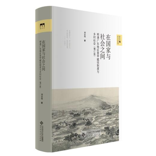 在国家与社会之间 明清广东地区里甲赋役制度与乡村社会（增订版） 9787303264070 刘志伟 著 新史学&多元对话系列 正版书籍 商品图0