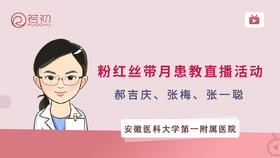 安徽医科大学第一附属医院粉红丝带月患教直播活动