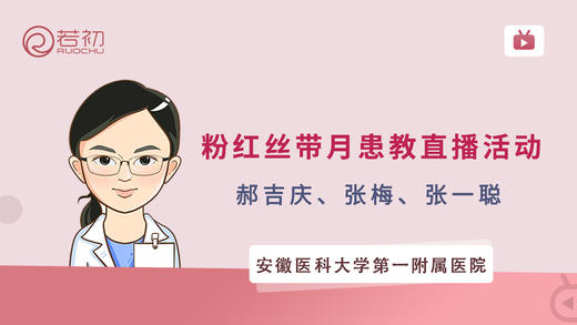 安徽医科大学第一附属医院粉红丝带月患教直播活动 商品图0