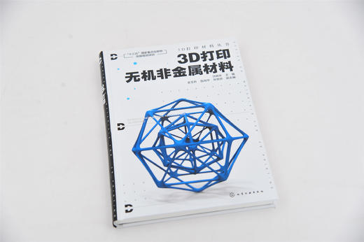 3D打印材料丛书--3D打印无机非金属材料 商品图1