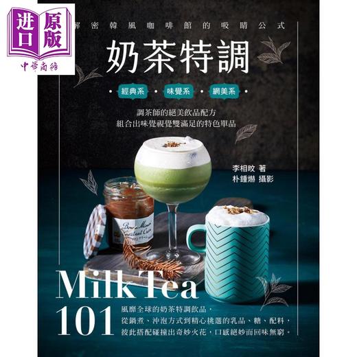 【中商原版】奶茶特调Milk Tea101 调茶师的绝美饮品配方 组合出味觉视觉双满足的特色单品 港台原版 李相旼 邦联文化 商品图1