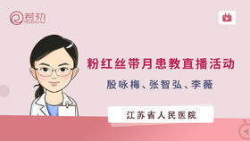 江苏省人民医院粉红丝带月患教直播活动