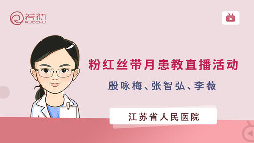 江苏省人民医院粉红丝带月患教直播活动 商品图0