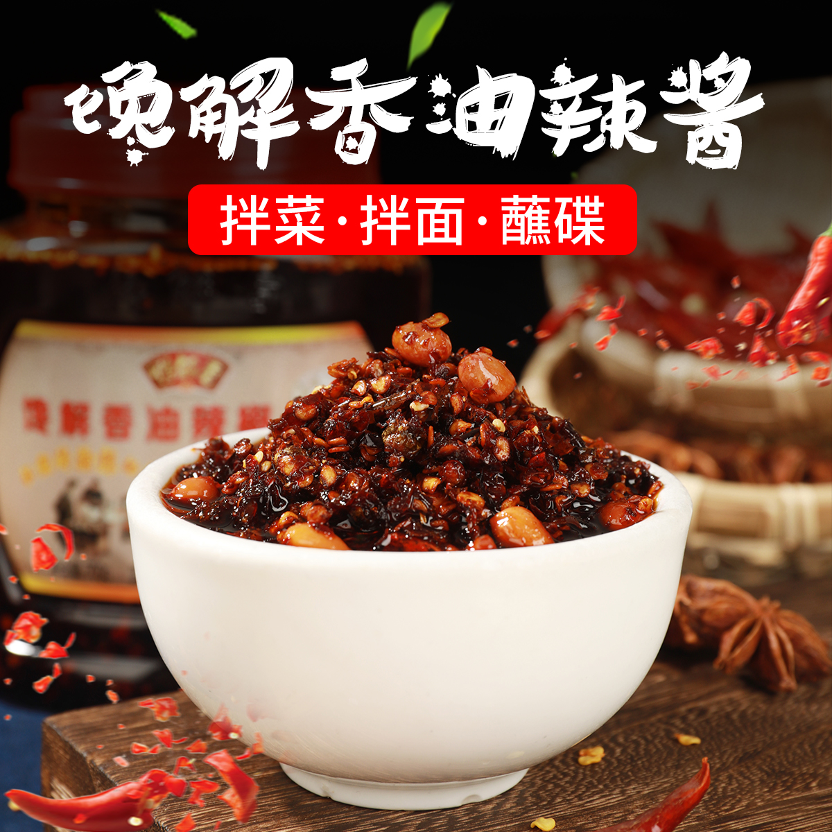 馋解香秘制油辣椒瓶装