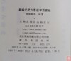 《新编元代八思巴字百家姓》全一册 商品缩略图10