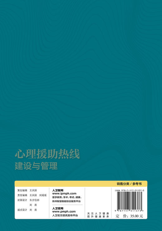 心理援助热线建设与管理 商品图2