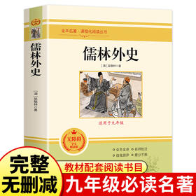 儒林外史书籍正版原著九年级下册初三初中生必读课外书阅读中学生原版读物经典世界名著课外书籍外国文学人教版配套完整版吴敬梓