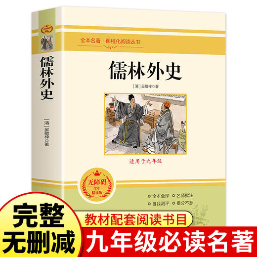 儒林外史书籍正版原著九年级下册初三初中生必读课外书阅读中学生原版读物经典世界名著课外书籍外国文学人教版配套完整版吴敬梓 商品图0