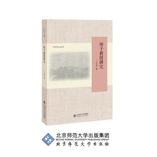 庚子救援研究 9787303236206 中华学人丛书 冯志阳 著 北京师范大出版社 正版书籍 商品图0