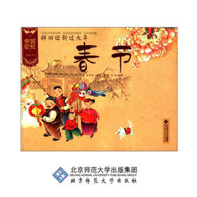 [3-6岁]中国记忆 传统节日 辞旧迎新过大年 春节 王早早 著 9787303133215 北京师范大学出版社 正版书籍