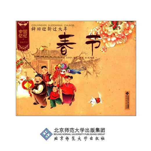 [3-6岁]中国记忆 传统节日 辞旧迎新过大年 春节 王早早 著 9787303133215 北京师范大学出版社 正版书籍 商品图0