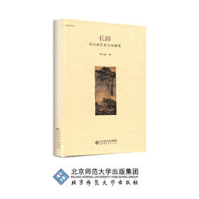 长路 邓小南学术文化随笔 9787303251940 邓小南 著 北京师范大学出版社 正版书籍