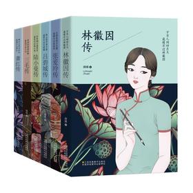 女性人物传记(全6册)