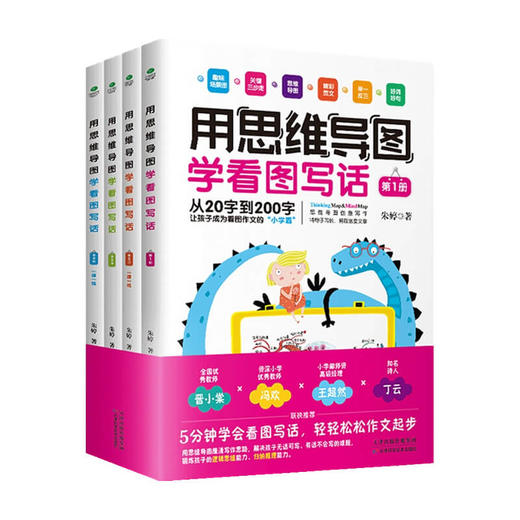 用思维导图学看图写话 全四册 朱婷 著 中小学教辅 商品图0
