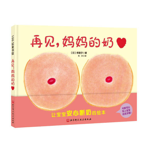 再见 妈妈的奶 0-3岁 伴朋子著 儿童绘本 商品图0