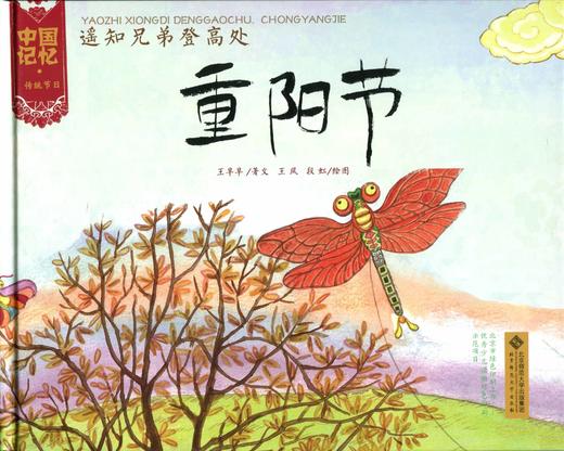 [3-6岁]中国记忆 传统节日 重阳节（精装）遥知兄弟登高处 9787303173334 北京师范大学出版社 正版书籍 儿童绘本 商品图1