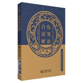 伤寒论白话解 中医四大经典白话解口袋本 揭示了外感热病及内伤杂病的诊治规律 吴少祯 主编 9787521423044 中国医药科技出版社