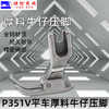 厚料压脚P351V压脚 平车 电脑平车厚料牛仔压脚 高档全钢翘压脚 商品缩略图1