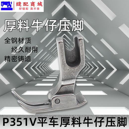 厚料压脚P351V压脚 平车 电脑平车厚料牛仔压脚 高档全钢翘压脚 商品图1