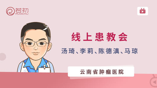 云南省肿瘤医院乳腺外二科线上患教会 商品图0