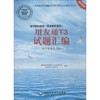 会计软件应用(用友软件系列)用友通T3试题汇编 商品缩略图0